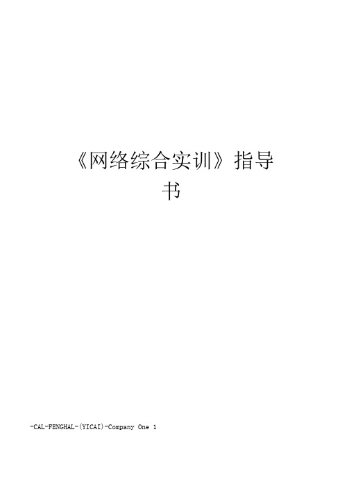 《网络综合实训》指导书