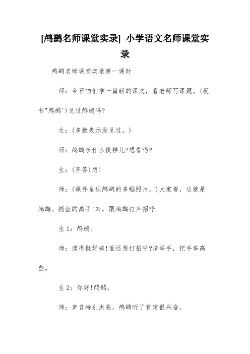 [鸬鹚名师课堂实录] 小学语文名师课堂实录