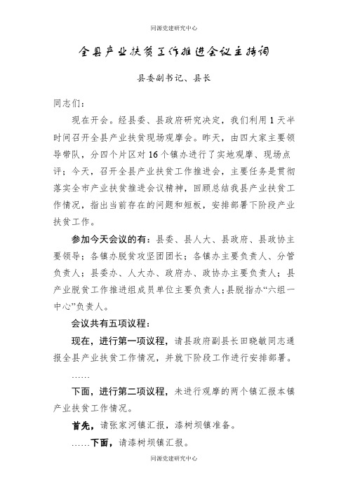 全县产业扶贫推进会议主持词