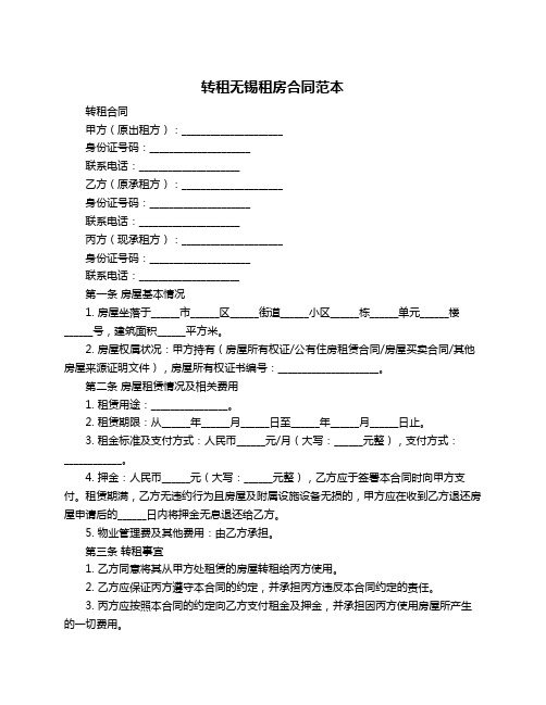转租无锡租房合同范本