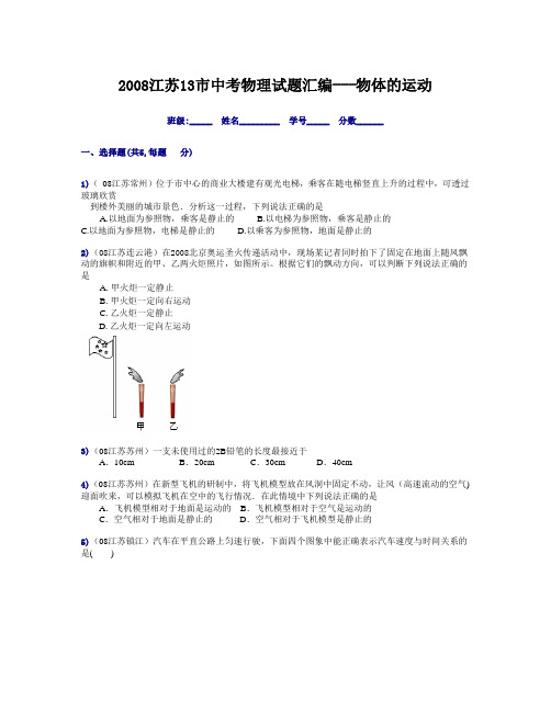 2008江苏13市中考物理试题汇编---物体的运动