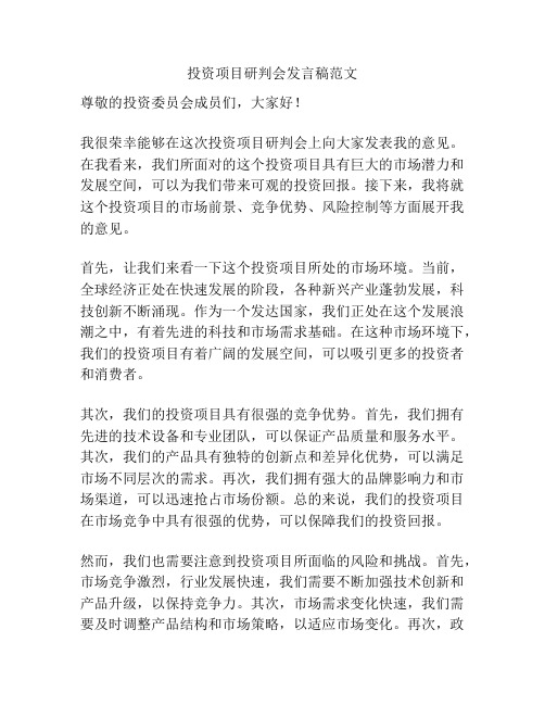 投资项目研判会发言稿范文