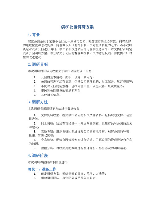 滨江公园调研方案