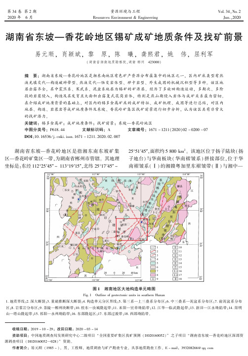 湖南省东坡-香花岭地区锡矿成矿地质条件及找矿前景