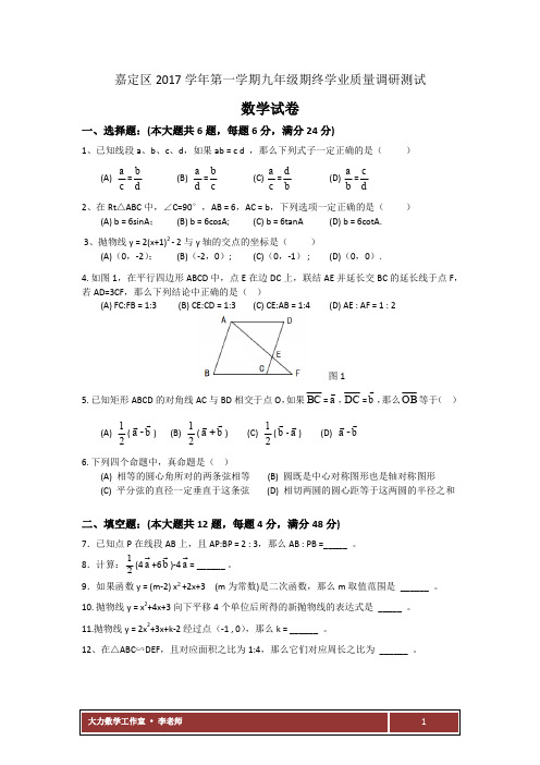 2017-2018上海嘉定区数学一模试卷与答案