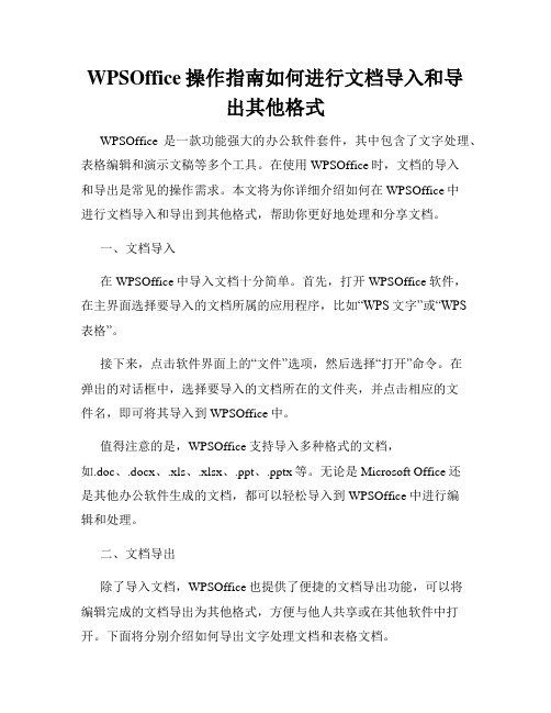 WPSOffice操作指南如何进行文档导入和导出其他格式