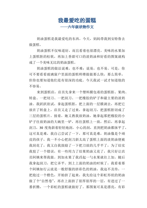 我最爱吃的蛋糕_六年级状物作文