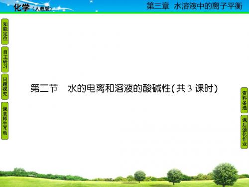 人教版高二化学选修4课件3-2-1水的电离溶液的酸碱性与pH