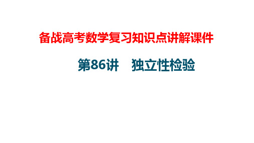 备战高考数学复习知识点讲解课件86---独立性检验