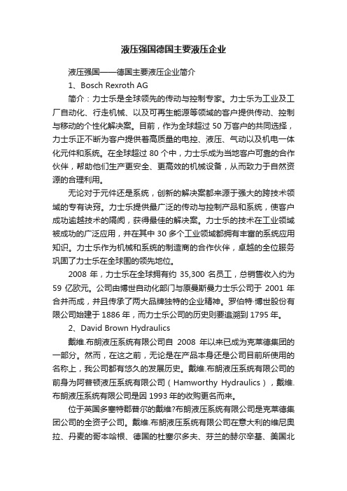 液压强国德国主要液压企业