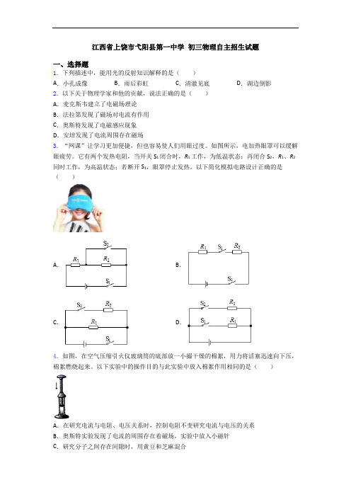 江西省上饶市弋阳县第一中学 初三物理自主招生试题