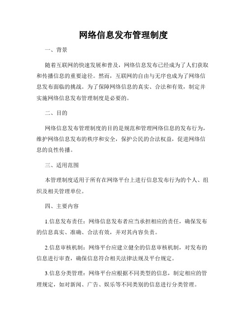 网络信息发布管理制度