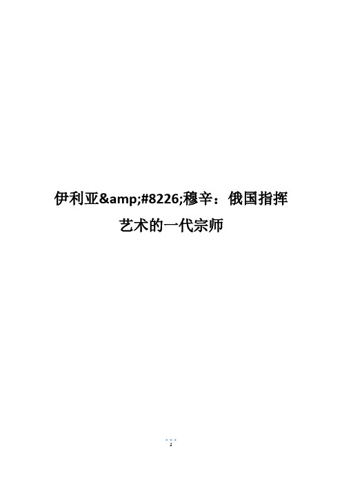 伊利亚&#8226;穆辛：俄国指挥艺术的一代宗师