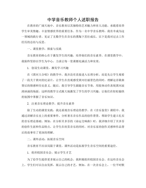 中学音乐教师个人述职报告