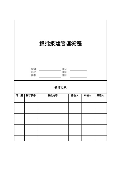 报批报建管理流程