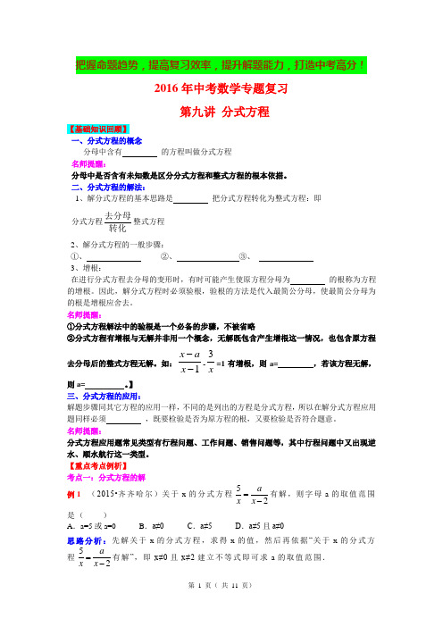 2016年中考数学专题复习：第9讲分式方程(含详细答案)