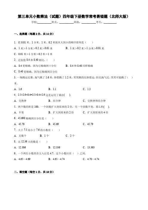 最新北师大版小学四年级下册数学常考易错题第三单元《小数乘法》单元测试