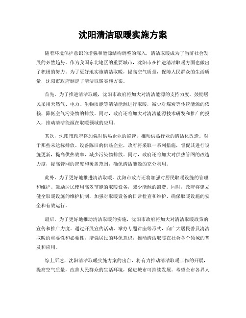 沈阳清洁取暖实施方案