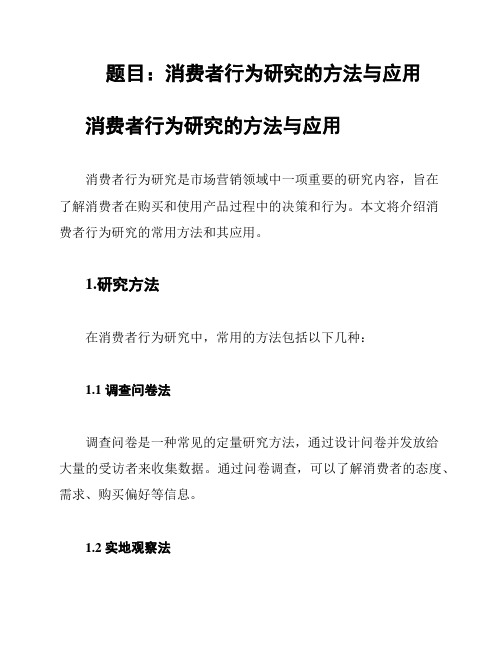 题目：消费者行为研究的方法与应用