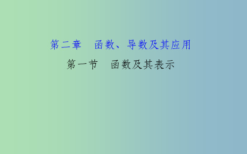 2019版高考数学 2.1 函数及其表示课件