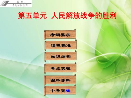 广东省2018年中考历史总复习冲刺：人民解放战争的胜利PPT课件 人教版