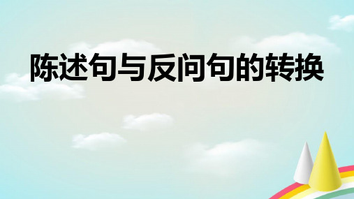 部编人教版小学三年级下册语文《陈述句与反问句的转换》教学课件