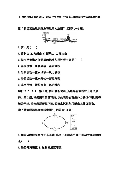 广西钦州市高新区2016—2017学年度第一学期高三地理期末考试试题解析版