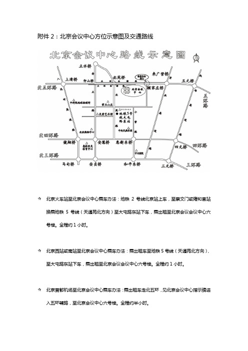 北京会议中心方位示意图及交通路线