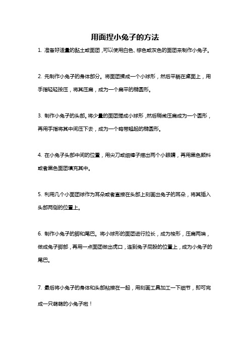 用面捏小兔子的方法