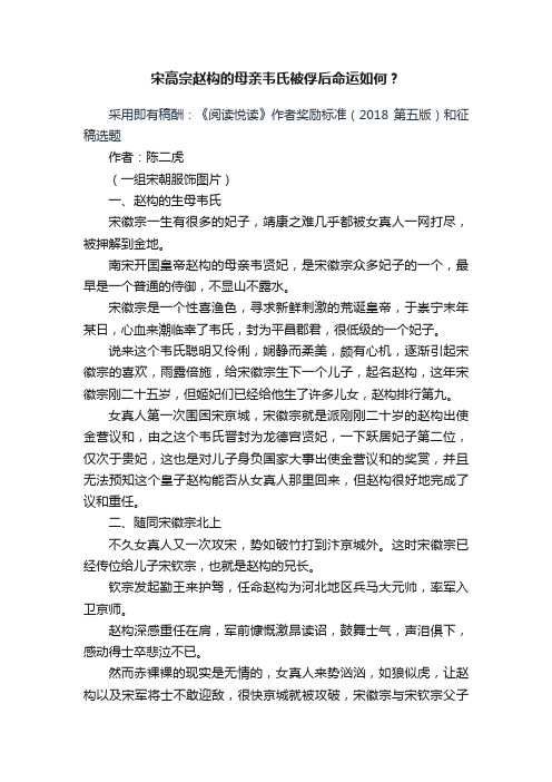 宋高宗赵构的母亲韦氏被俘后命运如何？