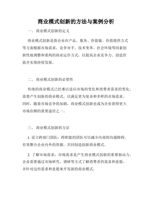 商业模式创新的方法与案例分析