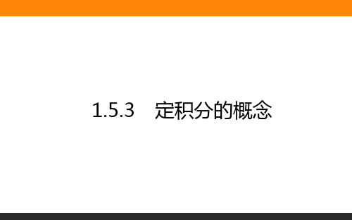 高中数学(新课标)选修2课件1.5.3定积分的概念