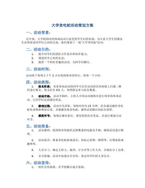 大学贪吃蛇活动策划方案