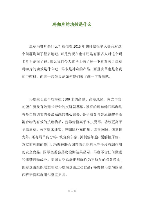 玛咖片的功效是什么