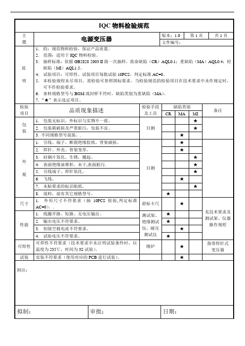 电源变压器来料检验规范