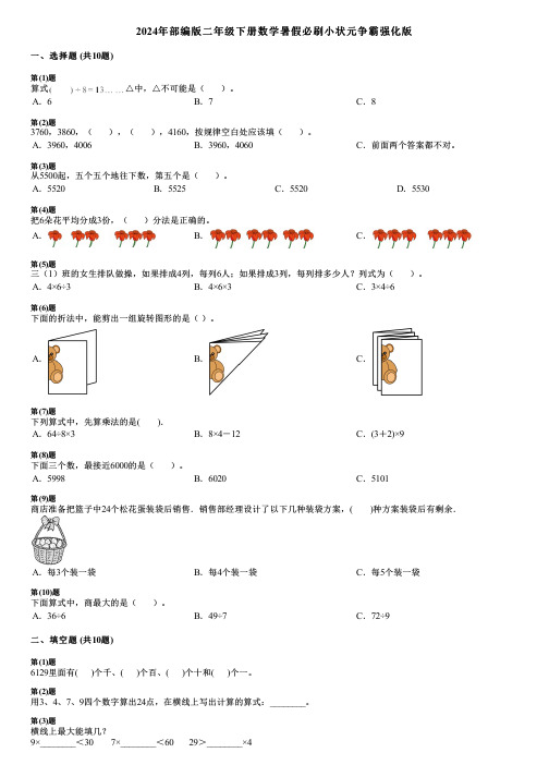 2024年部编版二年级下册数学暑假必刷小状元争霸强化版