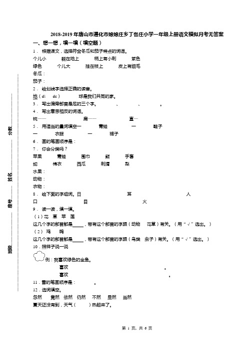 2018-2019年唐山市遵化市娘娘庄乡丁各庄小学一年级上册语文模拟月考无答案