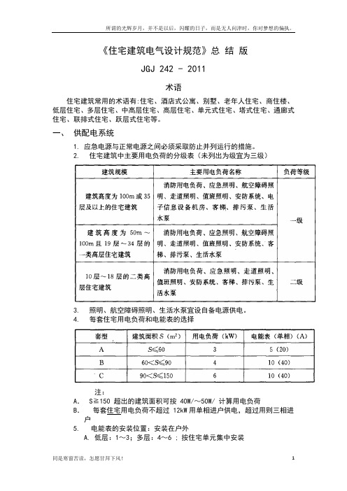 最-新住宅建筑电气设计规范(总结版)(新)