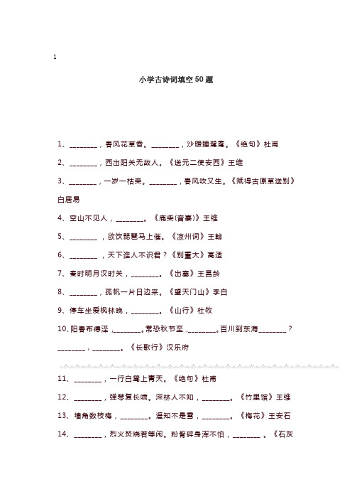 小学1-6年级语文古诗词填空50题