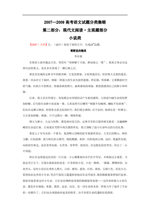 2007--2009年高考语文试题详解分类汇编·小说阅读