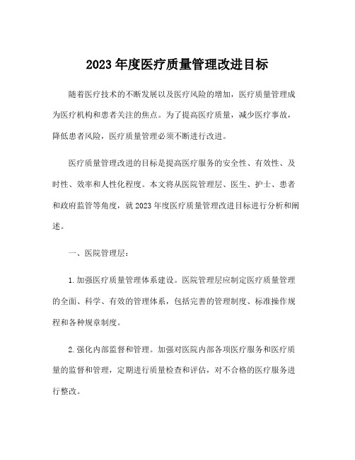 2023年度医疗质量管理改进目标