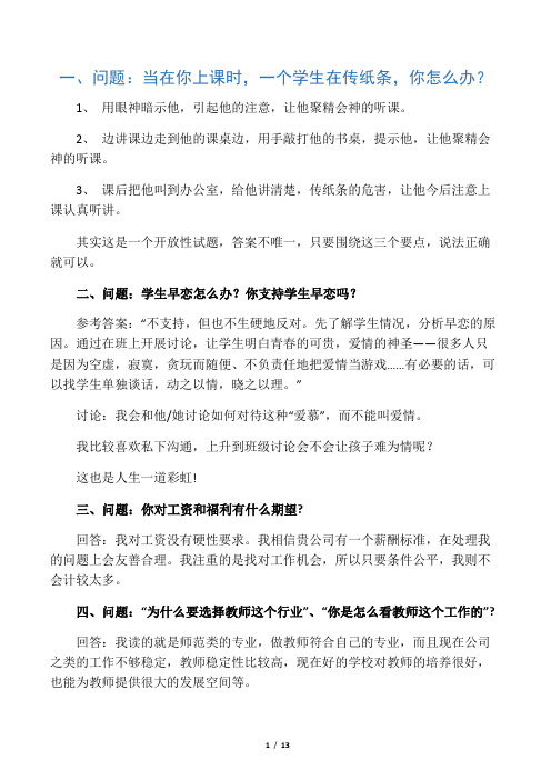 教师招聘面试常见问题及回答技巧