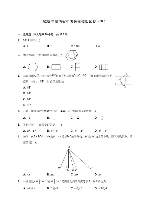 2020年陕西省中考数学模拟试卷(三) (含答案解析)