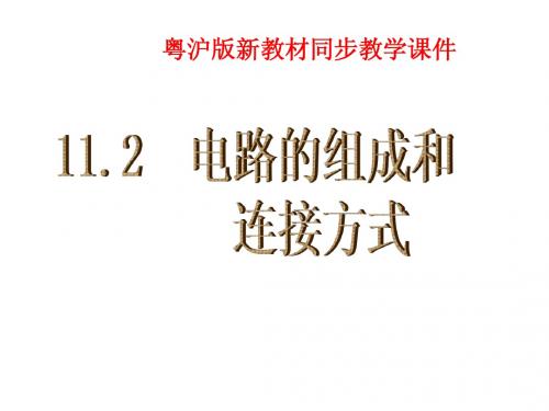 11.2  电路的组成和连接方式