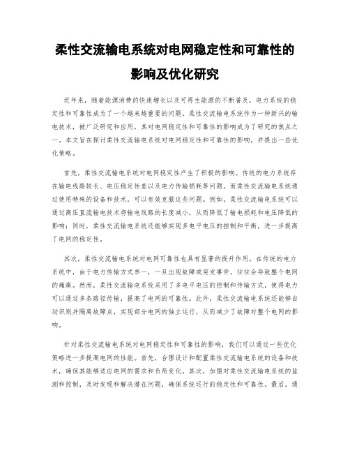 柔性交流输电系统对电网稳定性和可靠性的影响及优化研究