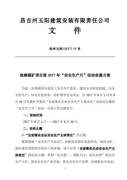 项目部17年安全生产月实施方案