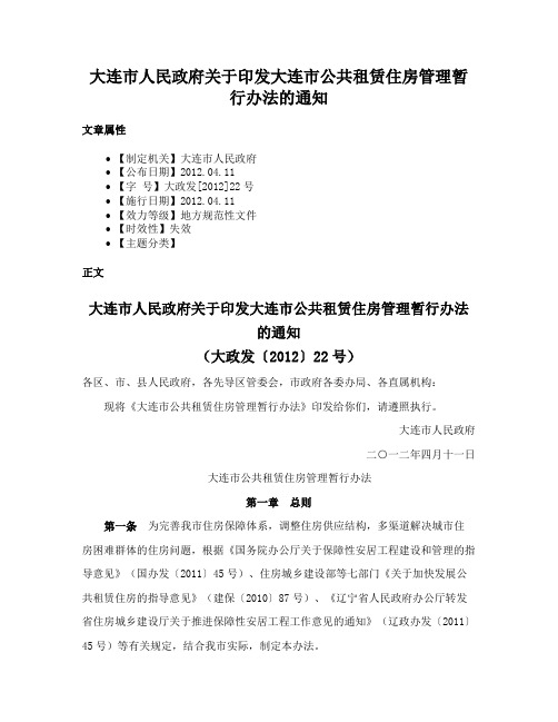 大连市人民政府关于印发大连市公共租赁住房管理暂行办法的通知