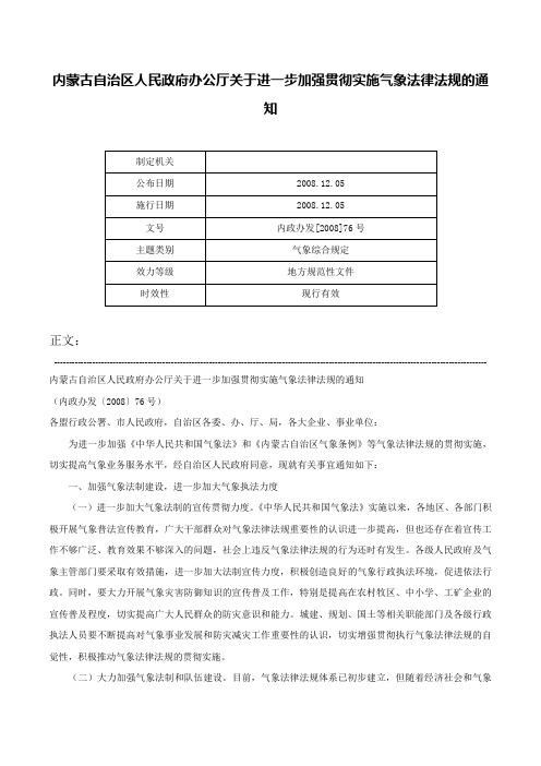 内蒙古自治区人民政府办公厅关于进一步加强贯彻实施气象法律法规的通知-内政办发[2008]76号