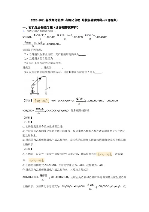 2020-2021备战高考化学 有机化合物 培优易错试卷练习(含答案)