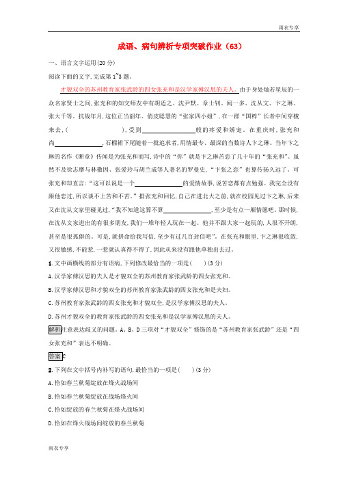 (全国卷用)2019届高三语文二轮复习成语、病句辨析专项突破作业：(63)